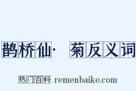 鹊桥仙·菊反义词是什么意思的图片